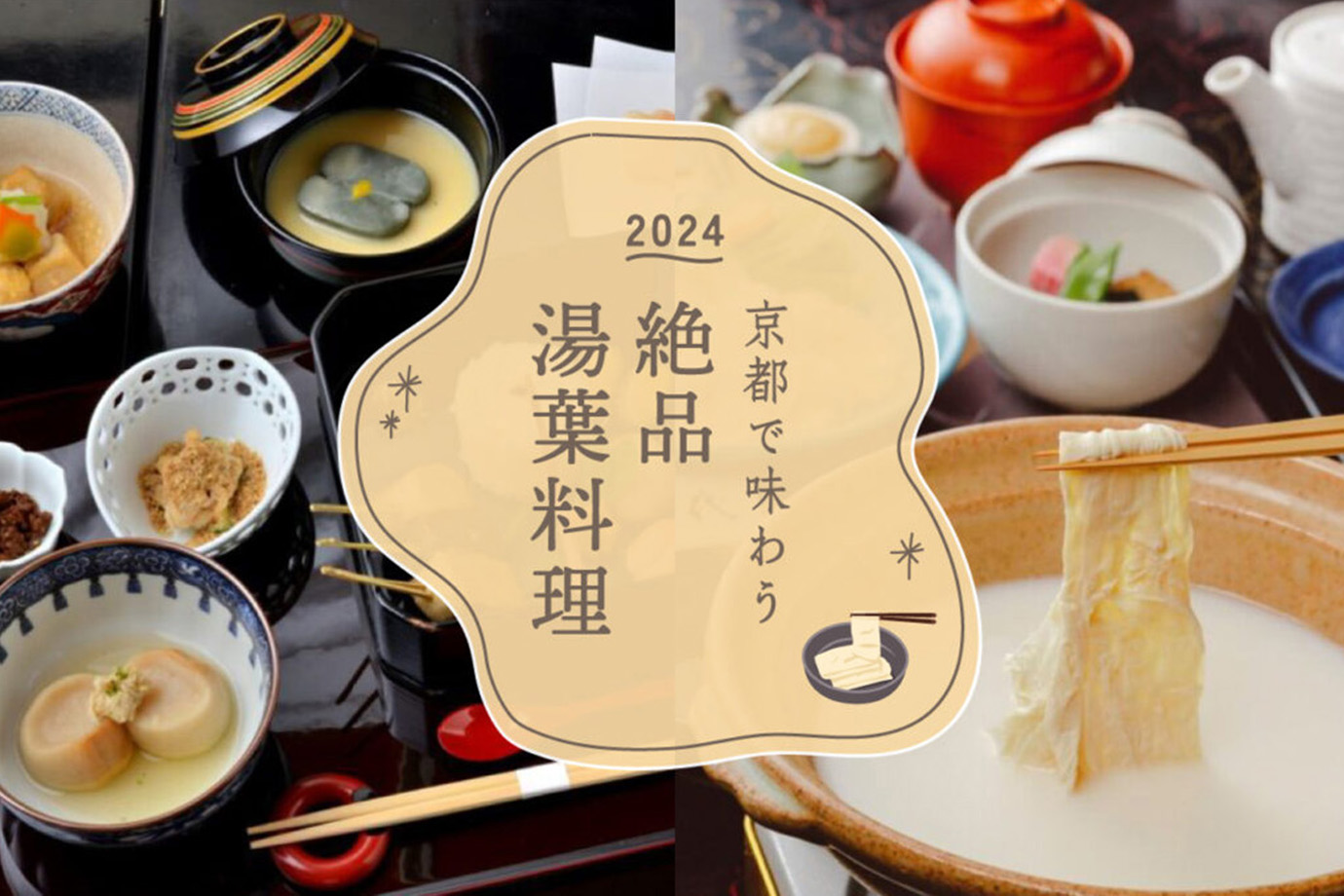 ［2024］老舗や名店も！京都でおすすめの湯葉が美味しい店13選