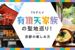 ＴＶアニメ『有頂天家族』の聖地を巡る！面白き京都の楽しみ方