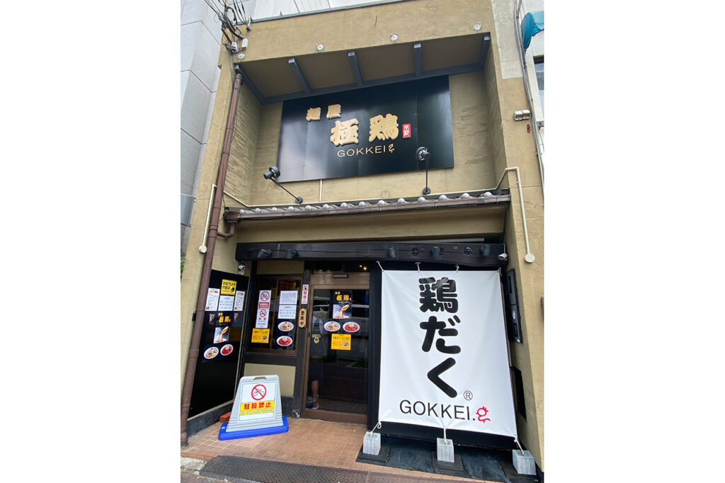 麺屋 極鶏 円町店 外観