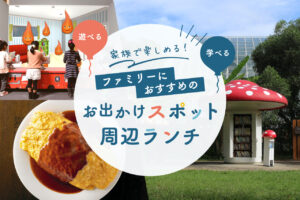 お出かけスポットバナー