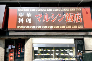 マルシン飯店 外観