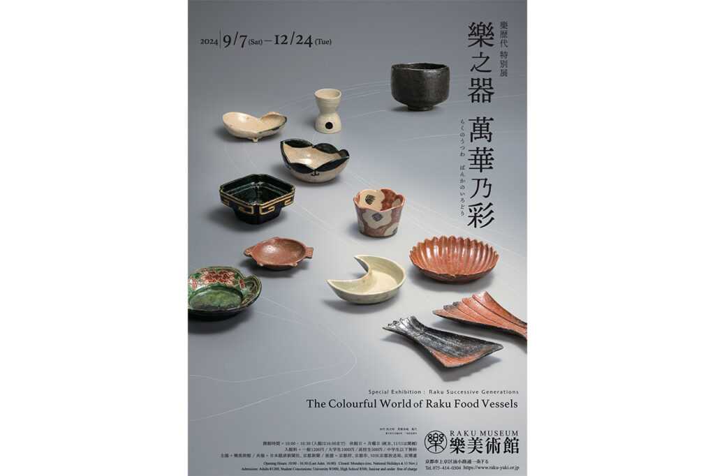 樂美術館 特別展