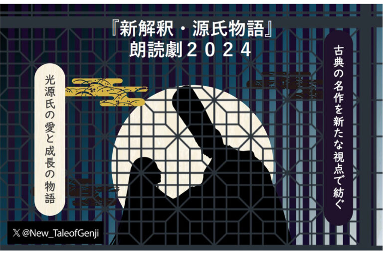 新解釈・源氏物語　朗読劇2024