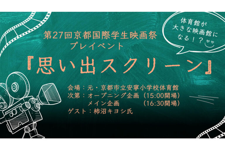 第 27 回京都国際学生映画祭プレイベント『思い出スクリーン』