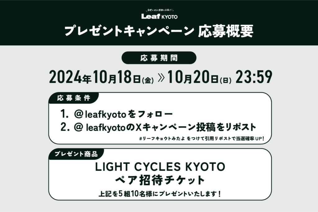 LIGHT CYCLES KYOTO Application Guidelines