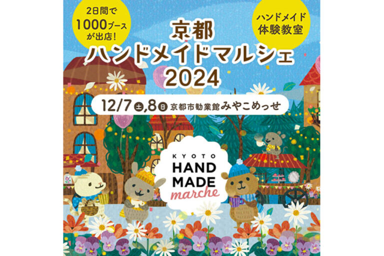 京都手工艺品市场 2024。