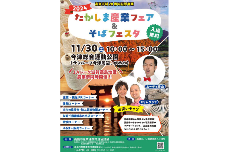 2024 Takashima Industrial Fair & Soba Festa