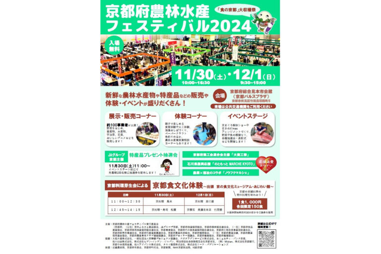 2024 年京都农林水产节