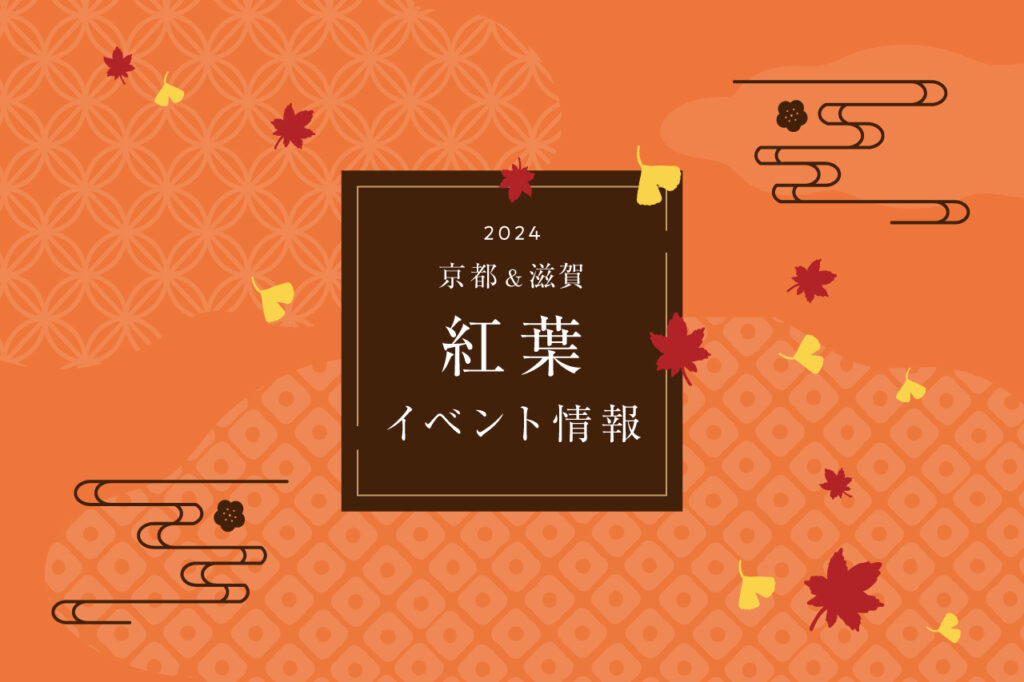 2024紅葉イベントバナー