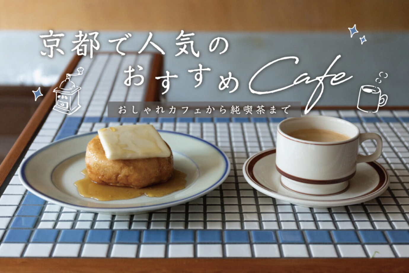 カフェ特集