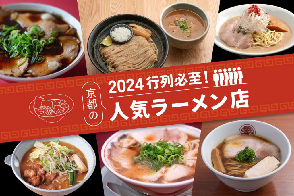 Lines are inevitable! Popular Ramen Restaurants in Kyoto