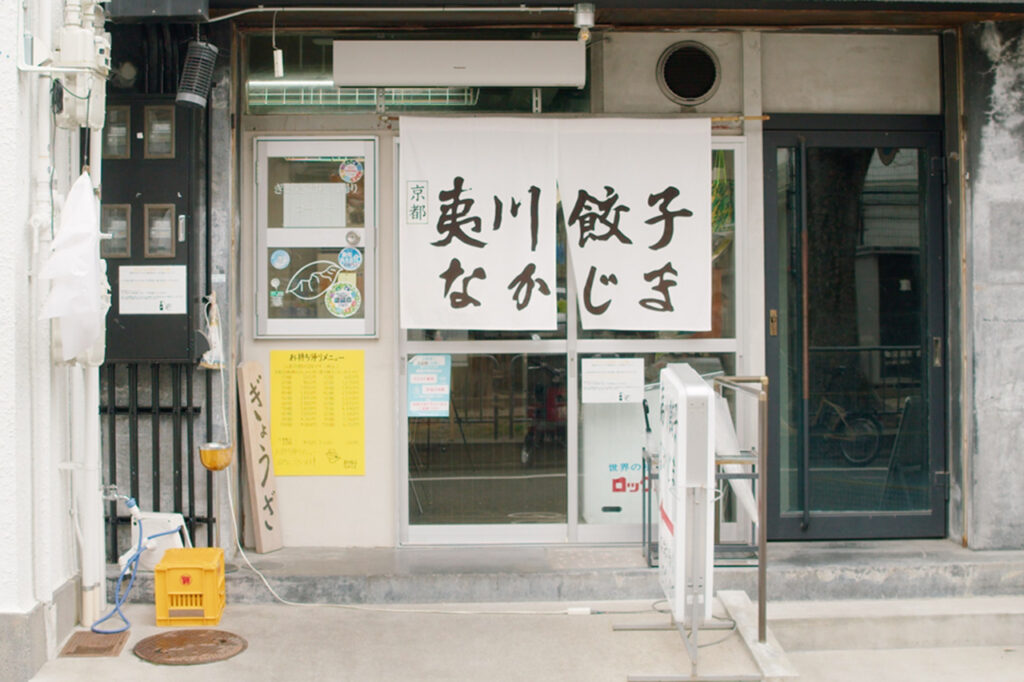 京都夷川餃子 なかじま 外観