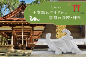 2025 is the Year of the Snake! 7 temples and shrines in Kyoto recommended for zodiac year pilgrimages