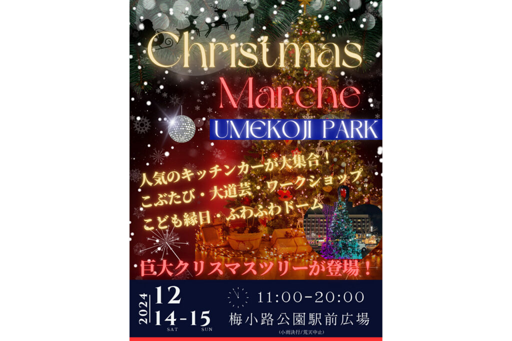 梅小路公園　クリスマスマルシェ