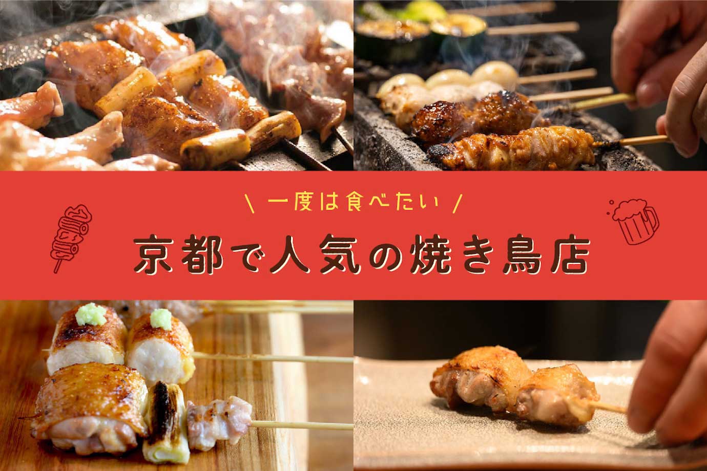 焼鳥特集