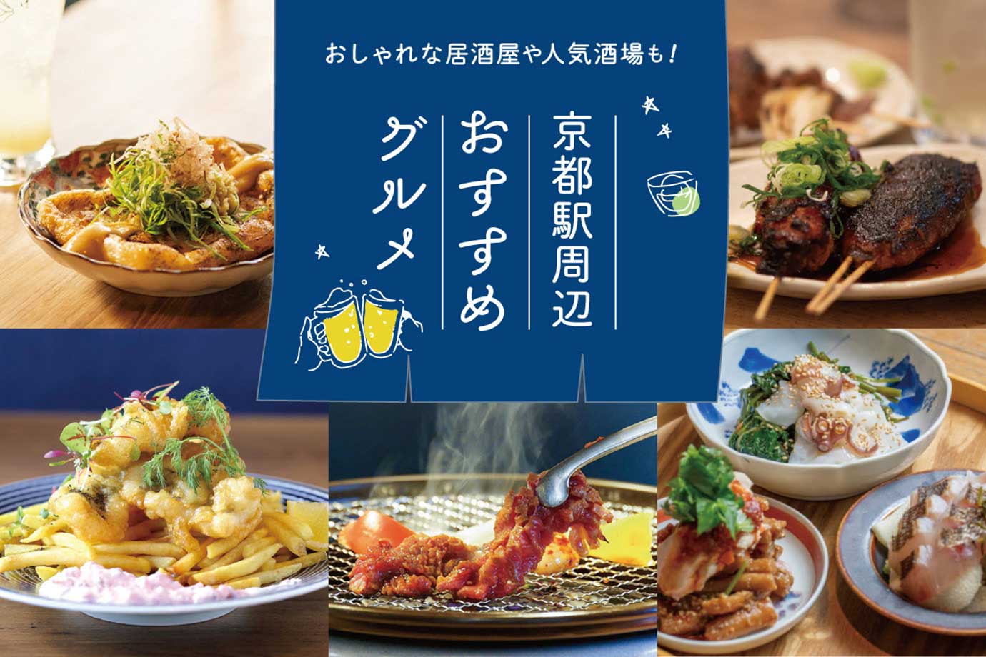 14 recommended gourmet restaurants around Kyoto Station! Stylish pubs and popular bars!