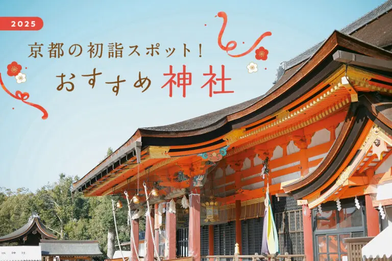 京都的初潮景点12 个推荐神社