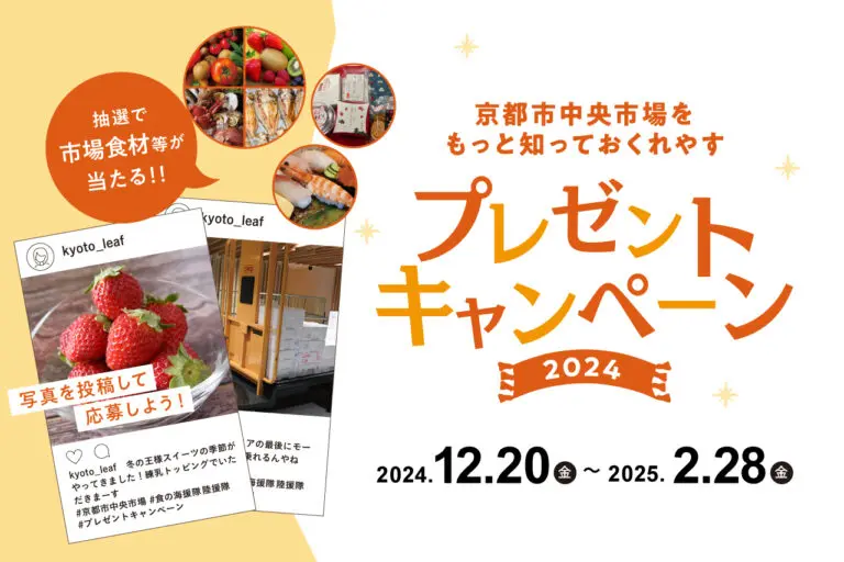 もっと知っておくれやすキャンペーン2024