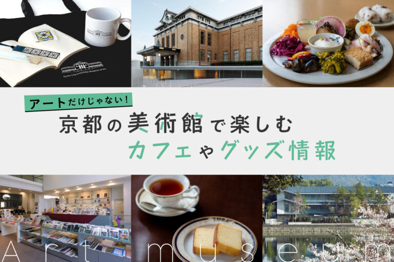 Cafe & Goods Information for Enjoyment at Museums in Kyoto