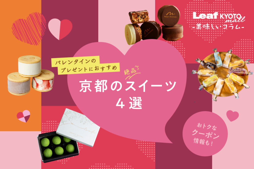 Leaf KYOTO mall バレンタインスイーツ