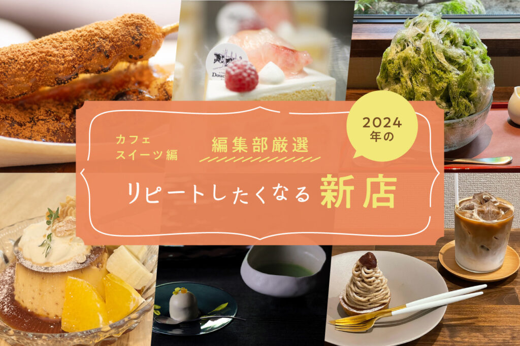 【カフェ・スイーツ編】Leaf編集部厳選！リピートしたくなる2024年の新店