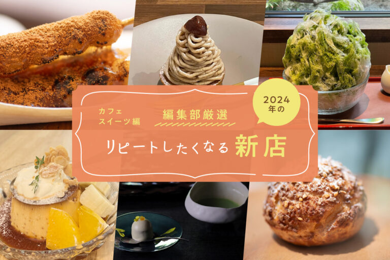 【カフェ・スイーツ編】Leaf編集部厳選！リピートしたくなる2024年の新店