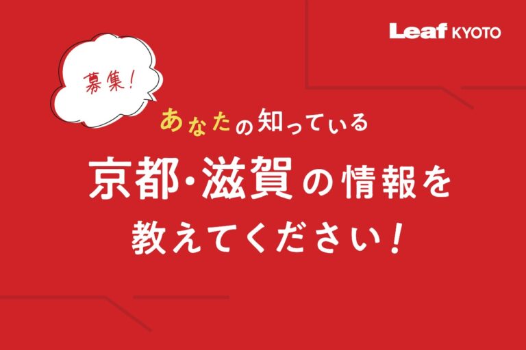 京都・滋賀の情報を教えてください。