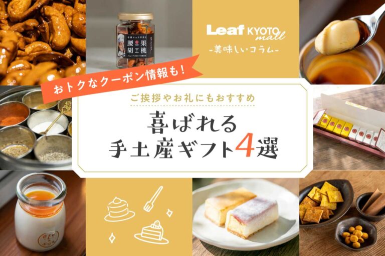 Leaf KYOTO mall 手土産バナー