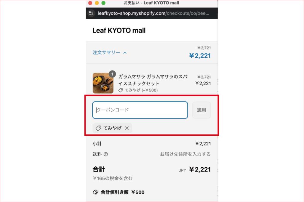 Leaf KYOTO mall クーポン使用方法