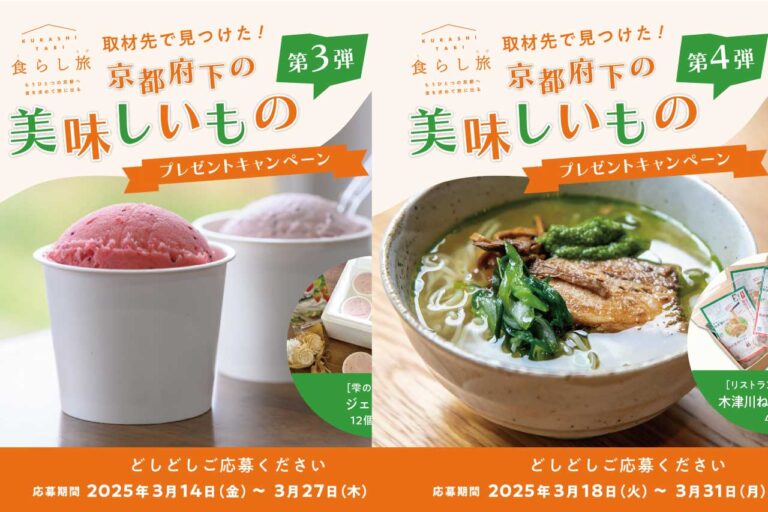 「食らし旅」プレゼントキャンペーンのお知らせ