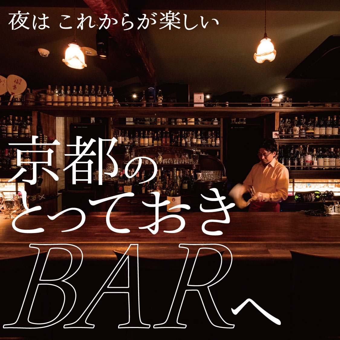 京都の編集部厳選 京都のとっておきbar4選 Web Leaf