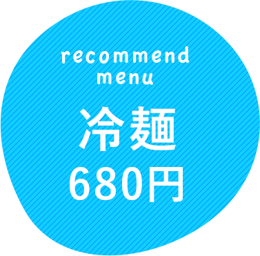 冷麺680円