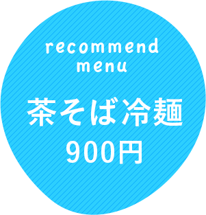 茶そば冷麺900円