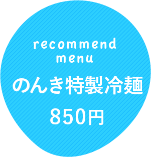 のんき特製冷麺600円