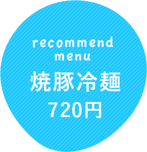 焼豚冷麺720円