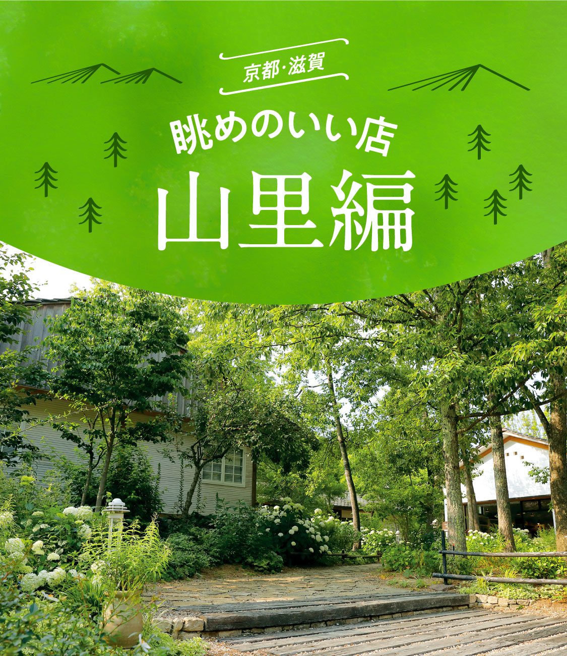 京都 滋賀 眺めのいい店 山里編 Web Leaf