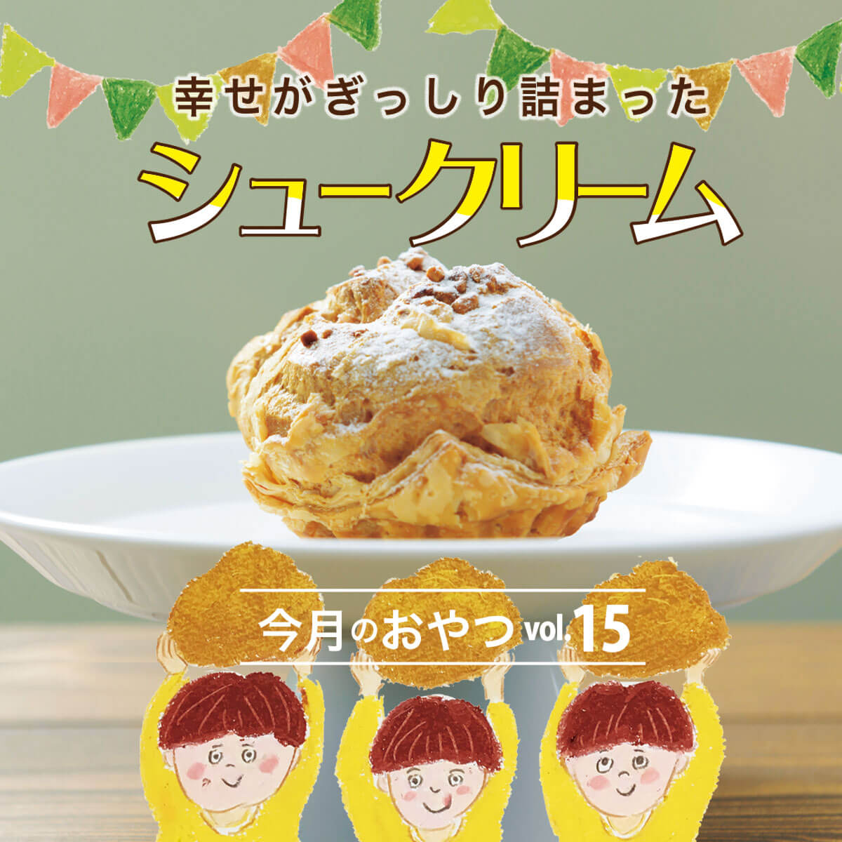京都 滋賀のシュークリーム 今月のおやつ Vol 15 Web Leaf