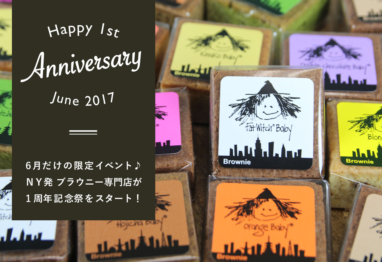 6月だけの限定イベント♪NY発ブラウニー専門店が1周年記念祭をスタート！｜Web Leaf