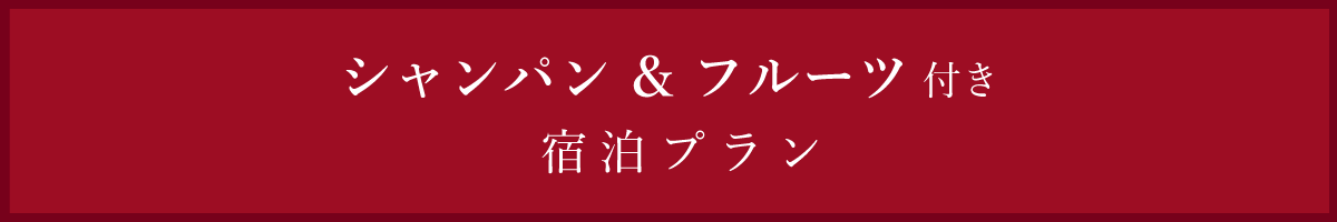 女子会で 家族で みんなでワイワイ ホテルディナー Web Leaf