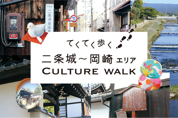 てくてく歩く 二条城 岡崎エリア Culture Walk Web Leaf