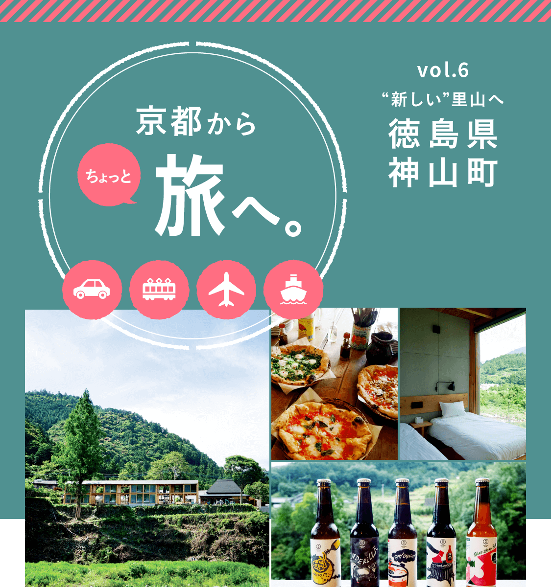 京都からちょっと旅へ Vol 6 徳島県 神山町 Web Leaf